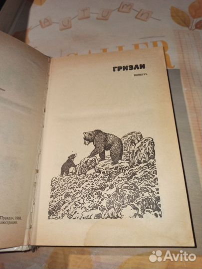 Бродяги севера. Д. О. Кервуд. Правда 1988 год