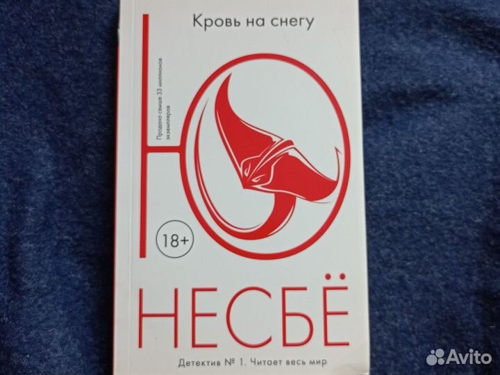 Ю Несбё 