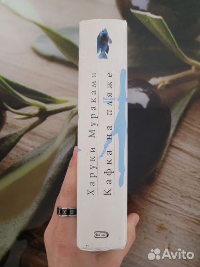 Харуки Мураками «Кафка на пляже»