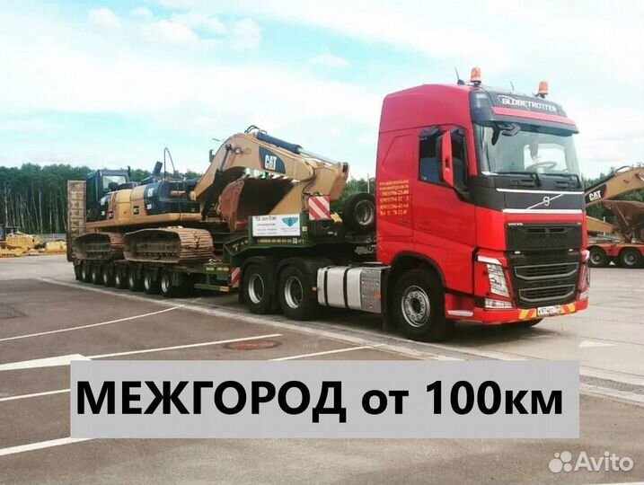 Трал от 300км. Грузоперевозки Негабарита межгород