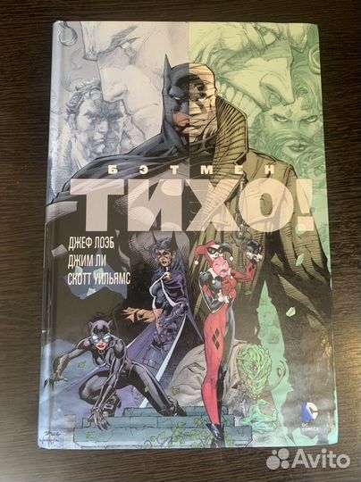 Комикс Бэтмен Тихо
