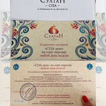 Сертификат султан спа