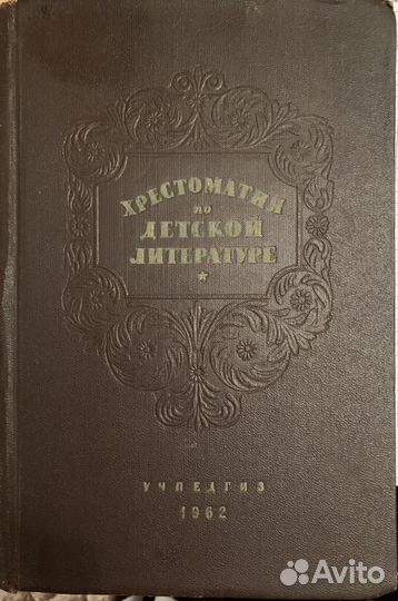Хрестоматия по детской литературе 1962 г