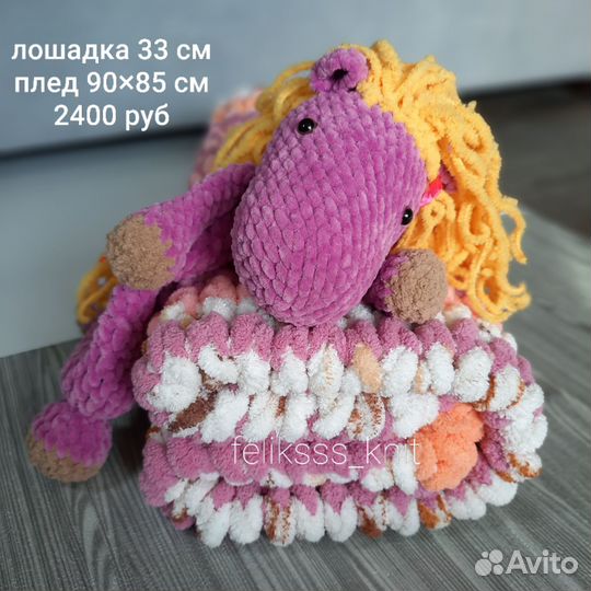 Вязаная игрушка + плед