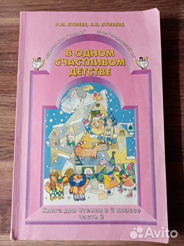 Книга для чтения 3 кл. 2ч.В одном счастл. детстве