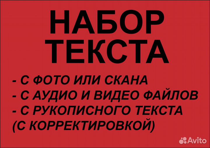 Набор текста, транскрибация, расшифровка аудио