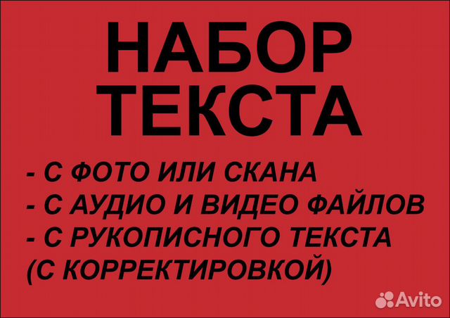 Набор текста, транскрибация, расшифровка аудио