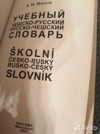 Чешско-русский и русско-чешский словарь