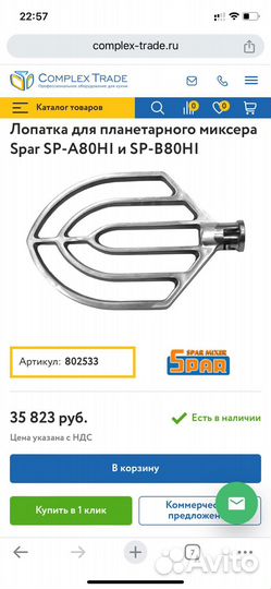 Лопатка для миксера планетарного spar SPB80HI