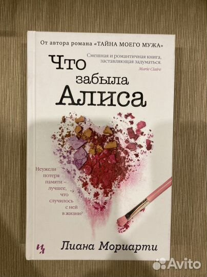 Что забыла Алиса Л.Мориарти