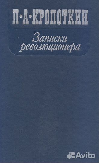 Кропоткин П.А. Записки революционера