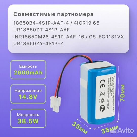 Аккумулятор для робот пылесоса 18650B4-4S1P-AAF