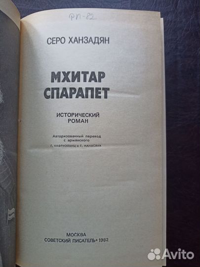 Серо Ханзадян Мхитар Спарапет 1982г. (пс3)