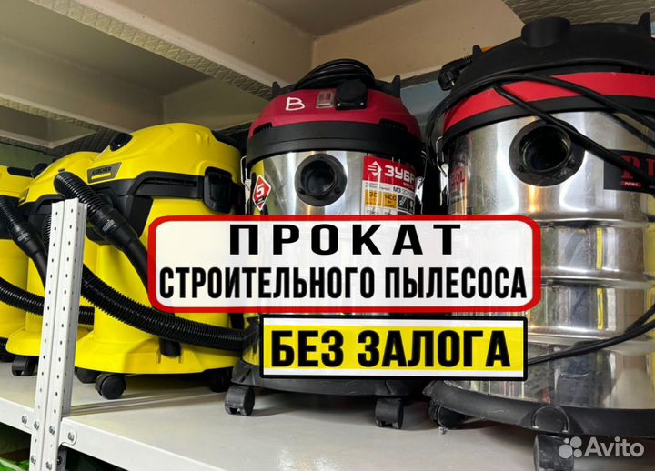 Прокат строительного пылесоса. Доставка