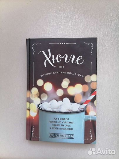 Хелен Рассел. Хюгге или уютное счастье по-датски