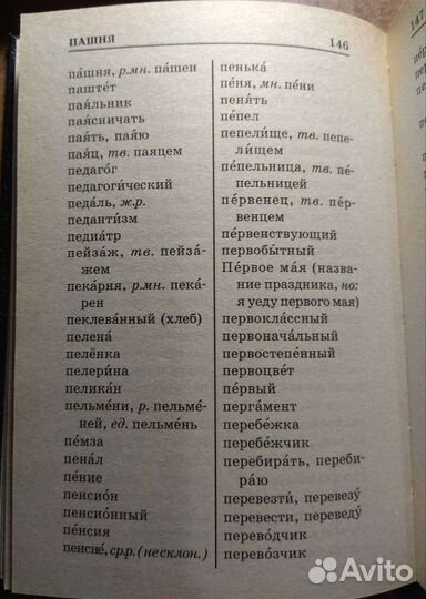 Орфографический словарь