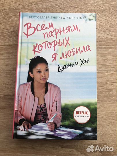 Всем парням, которых я любила Дженни Хан