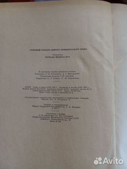 Толковый словарь в 4 томах Даля. 1955