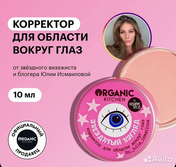 Organic Kitchen Bloggers корректор консилер