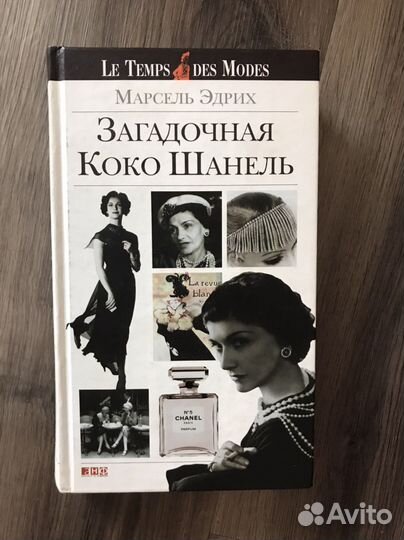 Марсель Эдрих Загадочная Коко Шанель
