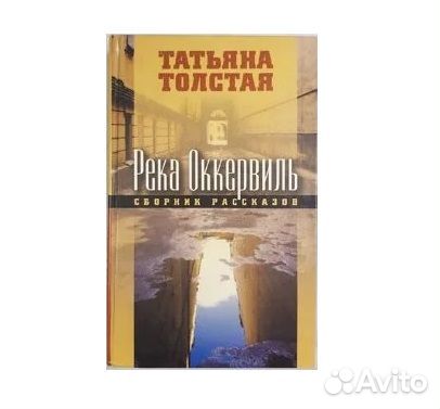 Толстая Т. Река Оккервиль. Сборник рассказов-2002