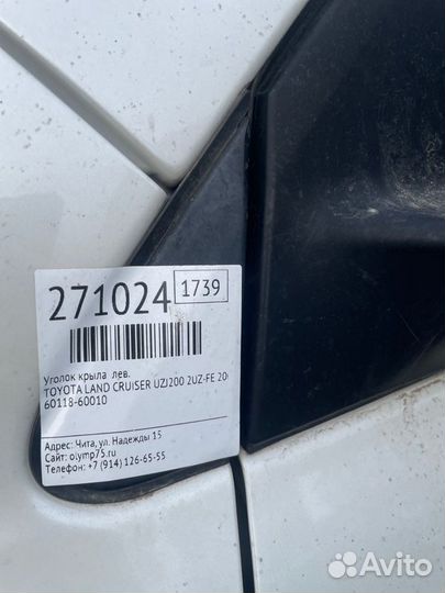 Уголок крыла левый Toyota Land Cruiser UZJ200