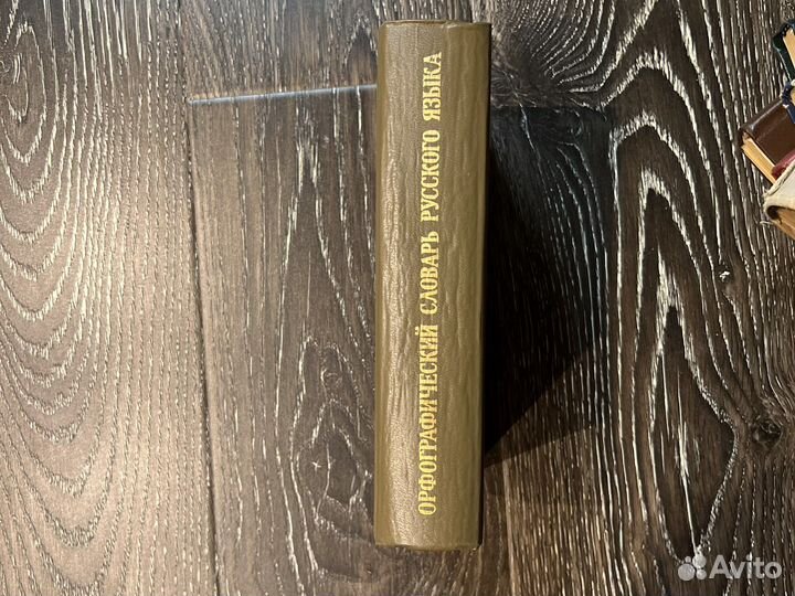 Орфографический словарь русского языка