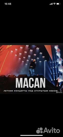 Билеты на концерт macan 12 августа