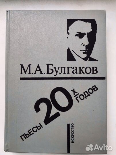 М.А. Булгаков 