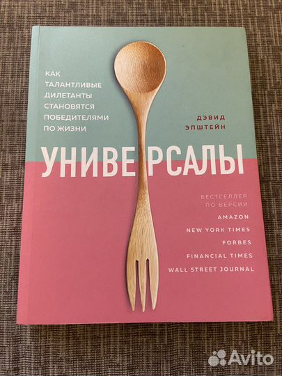Книга «Универсалы» Девид Эпштейн