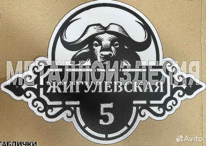 Адресная табличка из металла