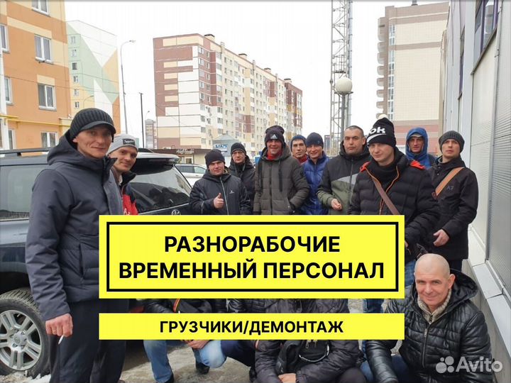 Бригада разнорабочих. Демонтаж. Выезд сразу