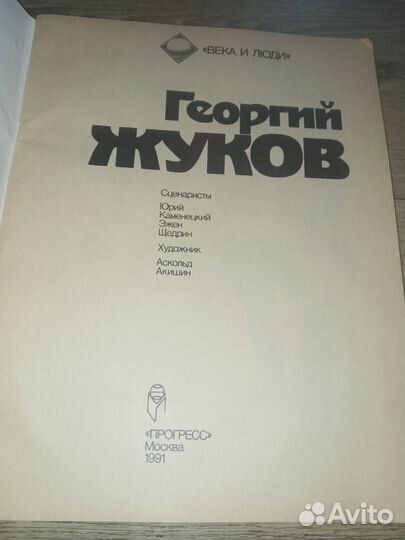 Комикс Георгий Жуков, века и люди