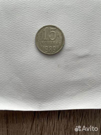 15 копеек 1989 года