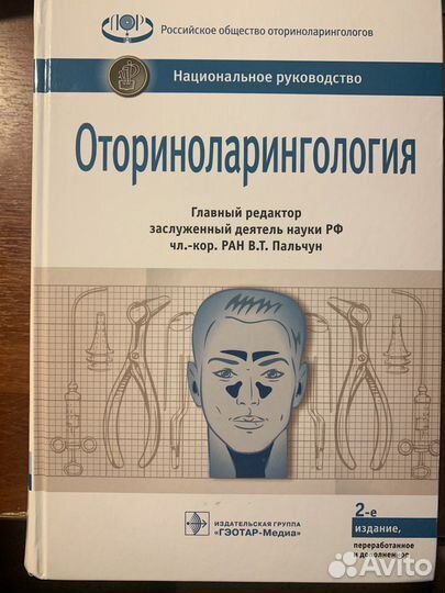 Национальное руководство оториноларингология