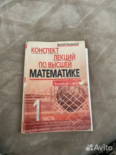 Д Письменный коспект лекций по высшей математике