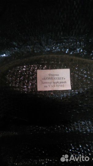 Продам бампер на УАЗ