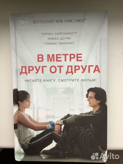 В метре друг от друга книга
