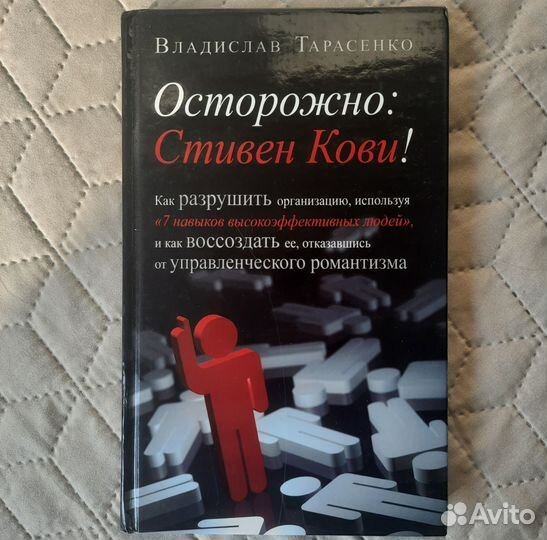 Осторожно Стивен Кови Тарасенко Владимир