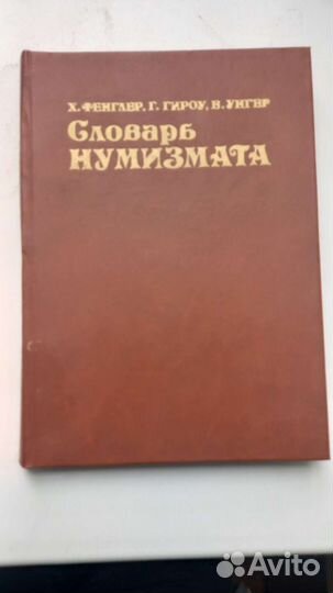 Словарь нумизмата