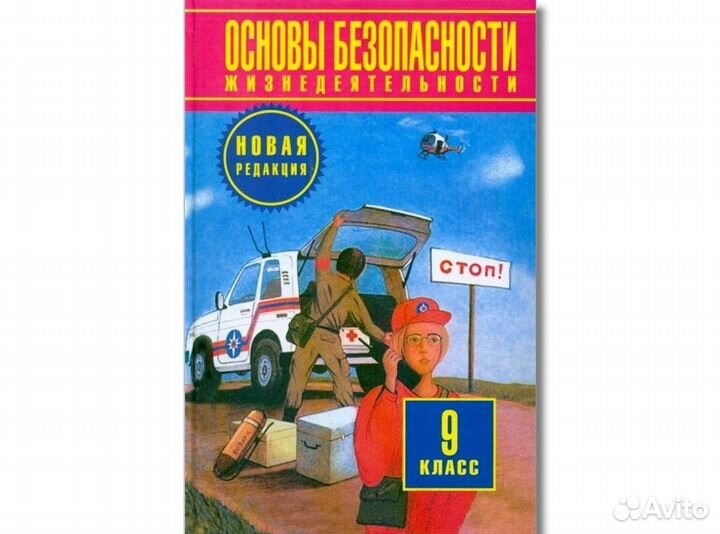 Обж 9 кл