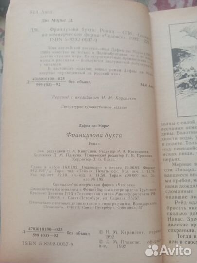 Французова бухта. Дафна дю Морье. 1992 год