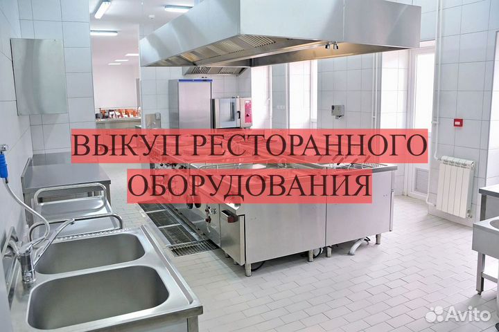 Скупка оборудования для ресторана пекарни кафе