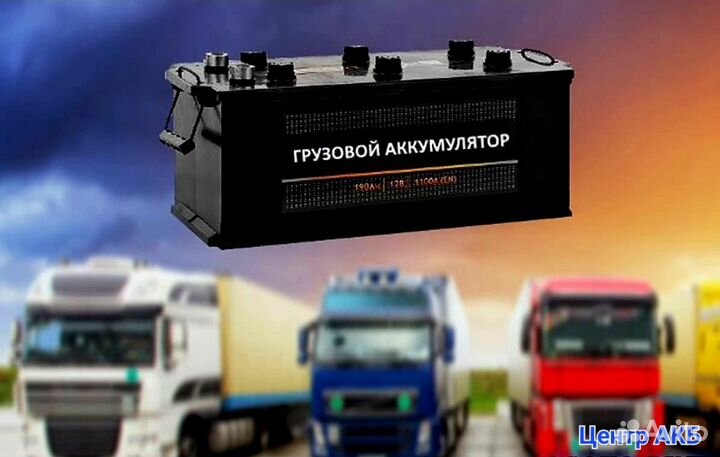 Аккумуляторы грузовые 132 - 230 Ah