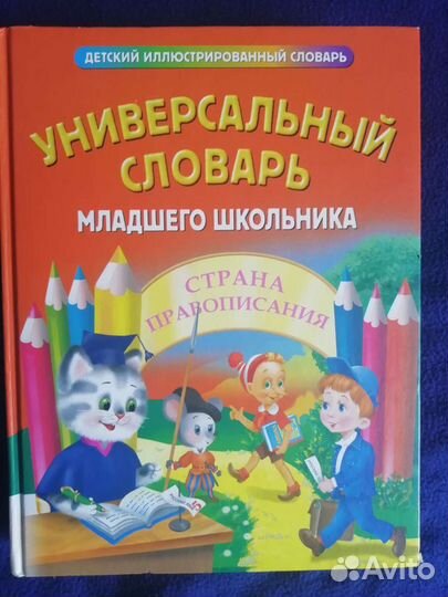 Универсальный словарь школьника