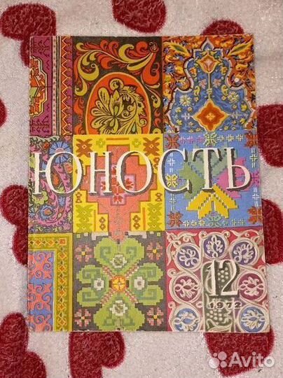 Журнал Юность 1972 номер 12