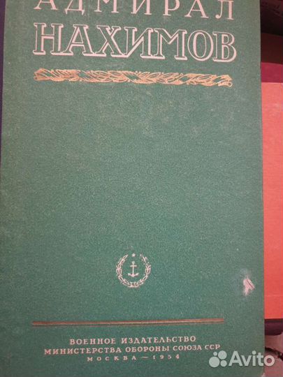 Книга Адмирал Нахимов