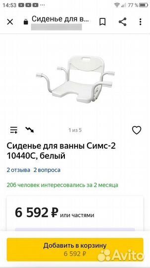 Сиденье для ванной для инвалидов и т.д