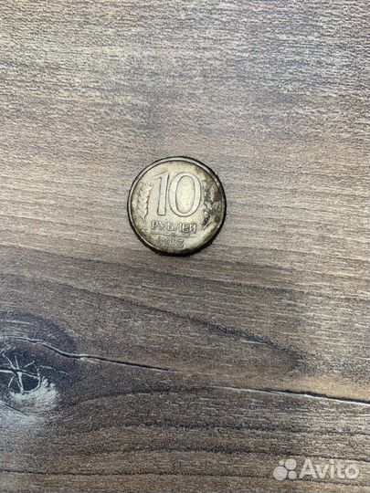 10 рублей 1993 года