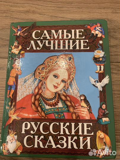 Книга Самые лучшие русские сказки